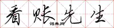 田英章看账先生行书怎么写
