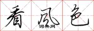 田英章看风色行书怎么写