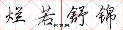 田英章烂若舒锦行书怎么写