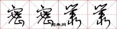 王冬龄密密丛丛草书怎么写