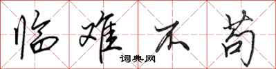 田英章临难不苟行书怎么写