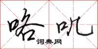 田英章咯叽行书怎么写