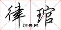 田英章律琯行书怎么写