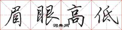 田英章眉眼高低行书怎么写