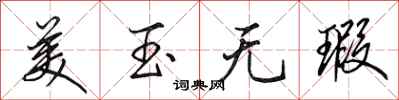 田英章美玉无瑕行书怎么写
