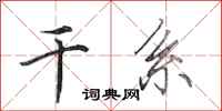 田英章干系行书怎么写