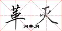 田英章革灭行书怎么写