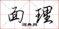 田英章面理行书怎么写