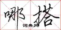 田英章哪搭行书怎么写