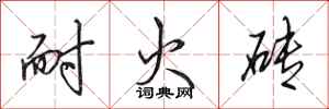 田英章耐火砖行书怎么写