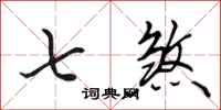 田英章七煞行书怎么写
