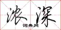 田英章浓深行书怎么写