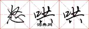田英章怒哄哄行书怎么写