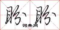 田英章盼盼行书怎么写