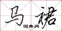 田英章马裙行书怎么写