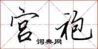 田英章宫袍行书怎么写