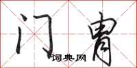 田英章门胄行书怎么写