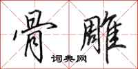 田英章骨雕行书怎么写