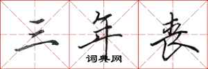 田英章三年丧行书怎么写