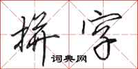 田英章拼字行书怎么写