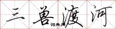 田英章三兽渡河行书怎么写