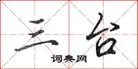 田英章三台行书怎么写