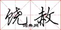 田英章饶赦行书怎么写