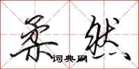 田英章柔然行书怎么写