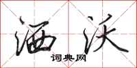 田英章洒沃行书怎么写
