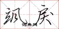 田英章飒戾行书怎么写