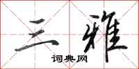 田英章三雅行书怎么写