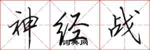 田英章神经战行书怎么写