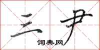 田英章三尹行书怎么写