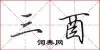 田英章三酉行书怎么写