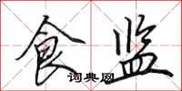 田英章食监行书怎么写