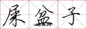 田英章屎盆子行书怎么写