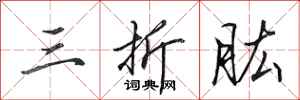 田英章三折肱行书怎么写