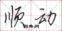田英章顺动行书怎么写