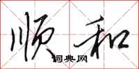 田英章顺和行书怎么写