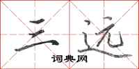 田英章三远行书怎么写