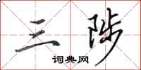 田英章三陟行书怎么写
