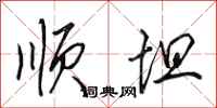 田英章顺坦行书怎么写