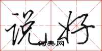 田英章说好行书怎么写