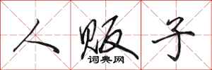 田英章人贩子行书怎么写