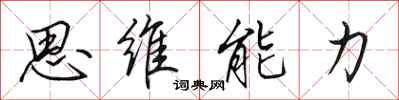 田英章思维能力行书怎么写