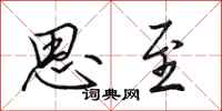 田英章思至行书怎么写