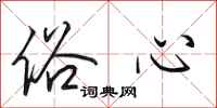 田英章俗心行书怎么写