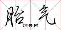 田英章胎气行书怎么写