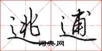 田英章逃逋行书怎么写