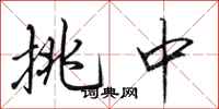 田英章挑中行书怎么写